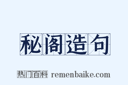 秘阁造句是什么意思的图片